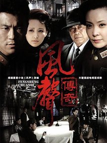 风声传奇海报