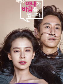老婆这周要出墙海报
