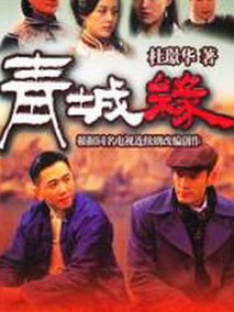 黄河古镇海报