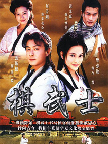 棋武士海报