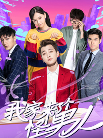 我家来了个怪男人海报