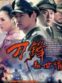 刀锋乱世情海报