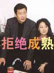拒绝成熟海报