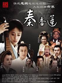 秦香莲海报
