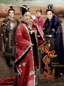 倾世皇妃海报
