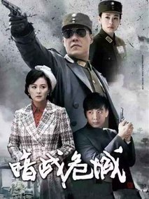 暗战危城海报