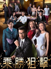 乘胜狙击海报