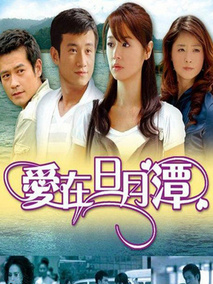 爱在日月潭海报