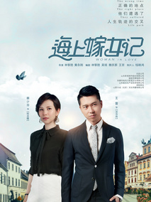 海上嫁女记海报