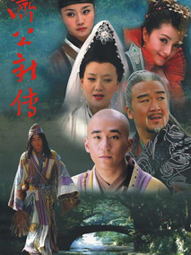 济公新传海报