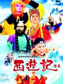 西游记续集海报