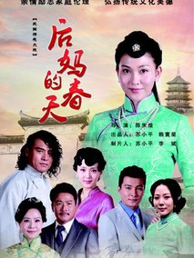 后妈的春天海报