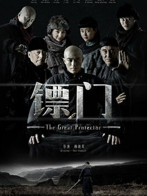 镖门海报