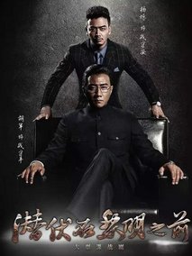 潜伏在黎明之前海报