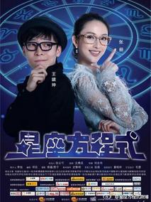 星座方程式第一季海报