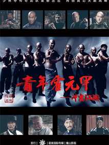 青年霍元甲之冲出江湖海报