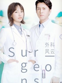 外科风云海报