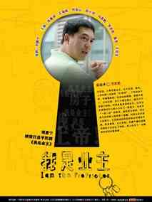 我是业主海报