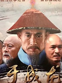 于成龙海报
