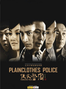 便衣警官海报