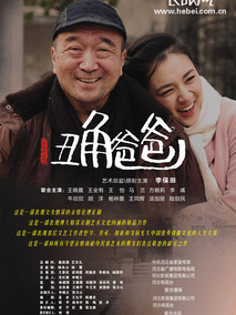 丑角爸爸海报
