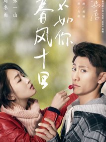 春风十里不如你海报