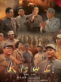 太行山上海报