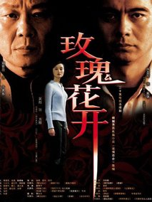 玫瑰花开海报