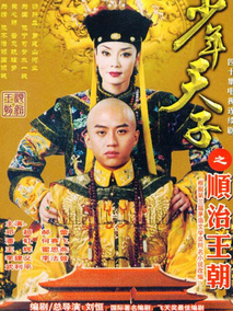 少年天子海报