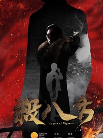 杀八方海报