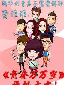 青春万万岁海报