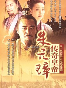 传奇皇帝朱元璋海报