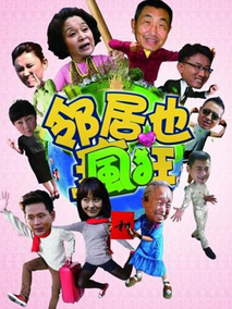 邻居也疯狂海报