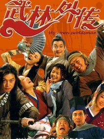 武林外传海报