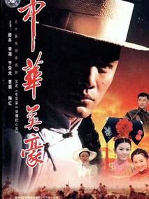 中华英豪海报