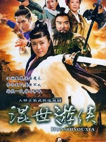 混世游侠海报