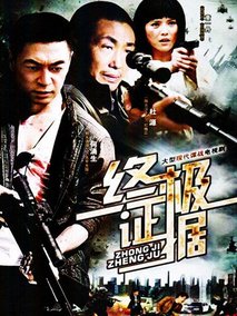 终极证据海报