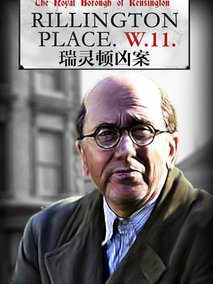 瑞灵顿街惊魂海报
