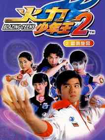 火力少年王2海报