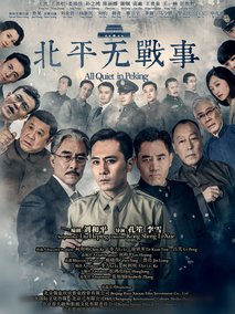 北平无战事海报