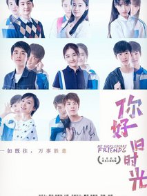 你好，旧时光海报