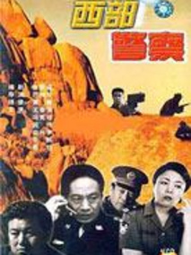 西部警察海报