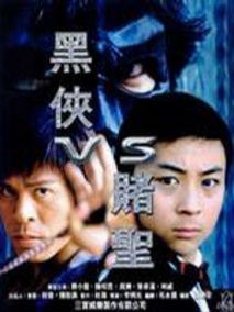 黑侠VS赌圣分集剧情介绍(1-集)大结局