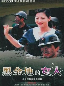 黑金地的女人海报