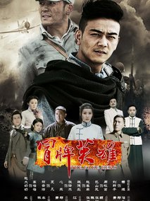 冒牌英雄海报