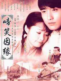 啼笑因缘海报
