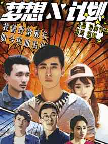 梦想X计划海报
