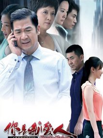 你是我爱人海报