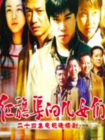 红旗渠的儿女们海报