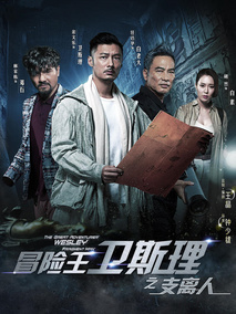 冒险王卫斯理之支离人海报